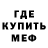 МЕФ кристаллы Ramil Azat